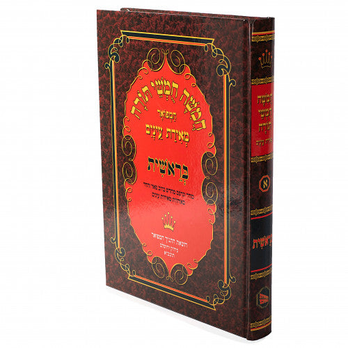 Chumash Meiras Einayim Bereishis volume — חומש מאירת עינים בראשית