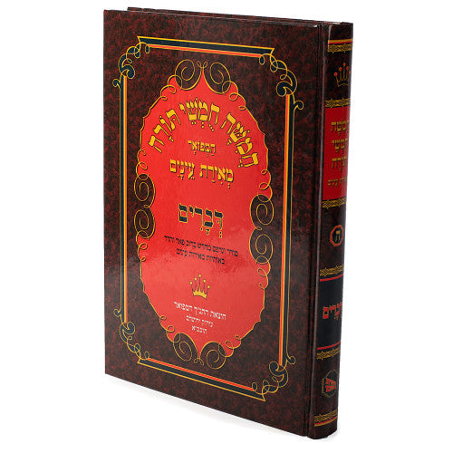 Chumash Meiras Einayim Devarim volume — חומש מאירת עינים דברים