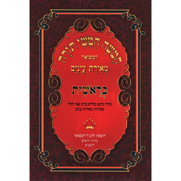 Chumash Meiras Einayim, Individual Volume, Hebrew, cover view