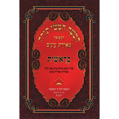 Chumash Meiras Einayim, Individual Volume, Hebrew, cover view
