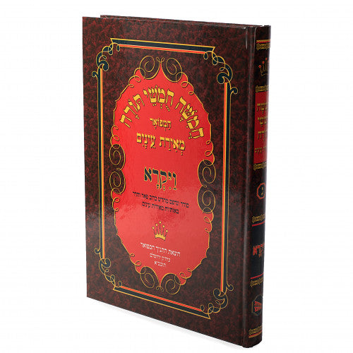Chumash Meiras Einayim Vayikra volume — חומש מאירת עינים ויקרא
