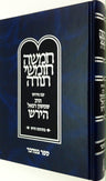 Chumash Menukad/Rashi Letters, Bamidbar — front cover | Judaica Square Lakewood