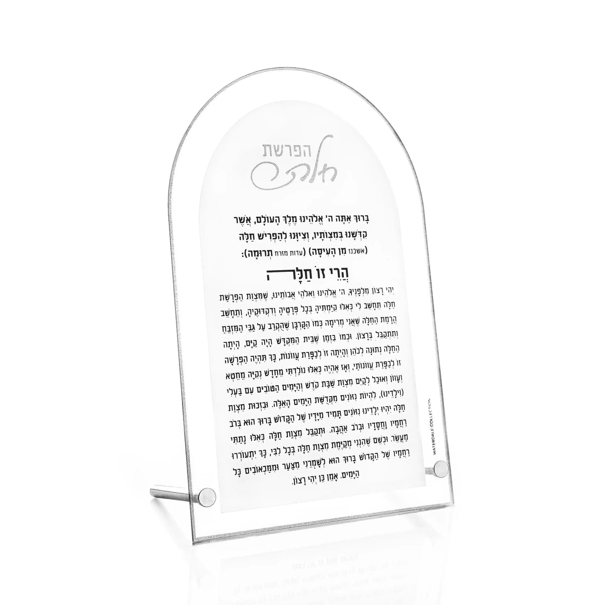 Waterdale Classic Arch Hafrashas Challah Lucite tabletop, Silver outline