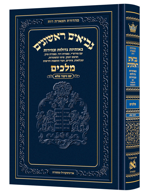 Neviim - Chinuch Tiferes Rus Volume 3: Melachim 1-2 — Tehillim | Judaica Square Lakewood