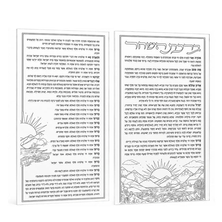 Double-sided Color It acrylic Birchas Hashachar card with black line-art text and sunrise landscape