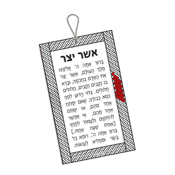 Color it Acrylic Asher Yatzar Keychain — hero shot | Judaica Square Lakewood