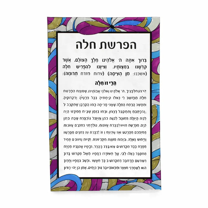 Color it Acrylic Hafrashas Challah Card — lucite | Judaica Square Lakewood