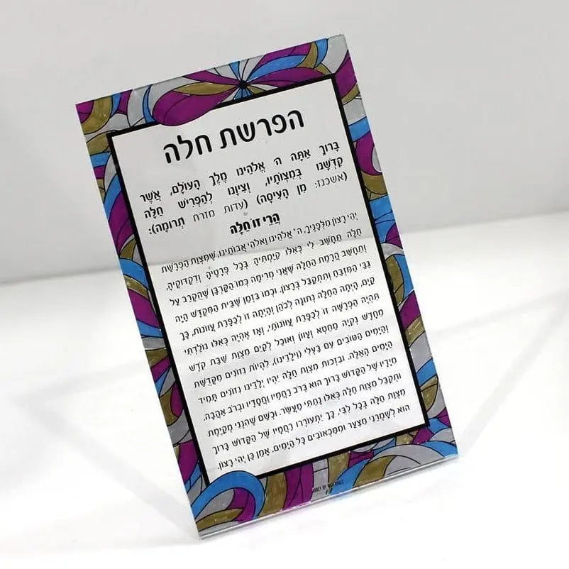 Color it Acrylic Hafrashas Challah Card — detail view | Judaica Square Lakewood