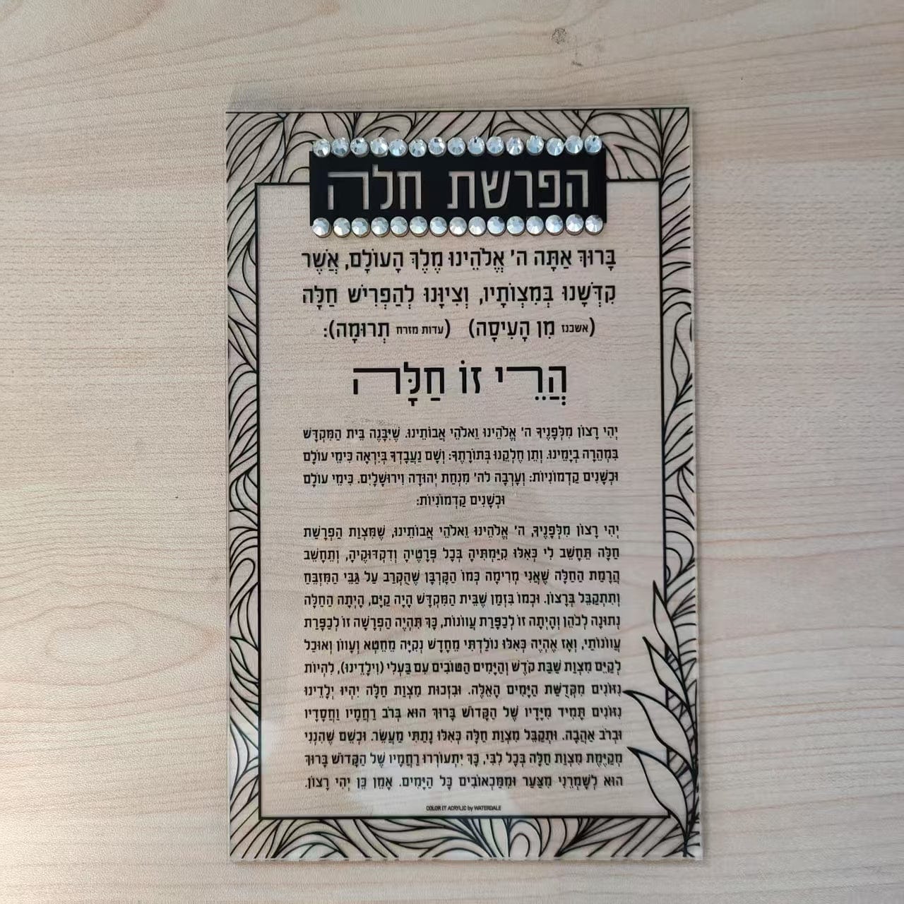 Color it Acrylic Hafrashas Challah Card — detail view | Judaica Square Lakewood