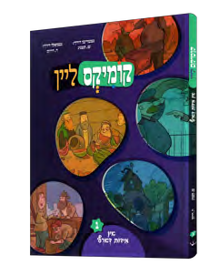 Comics Lein: In Midos Darf, Volume 1 — Yiddish Comic Book front cover