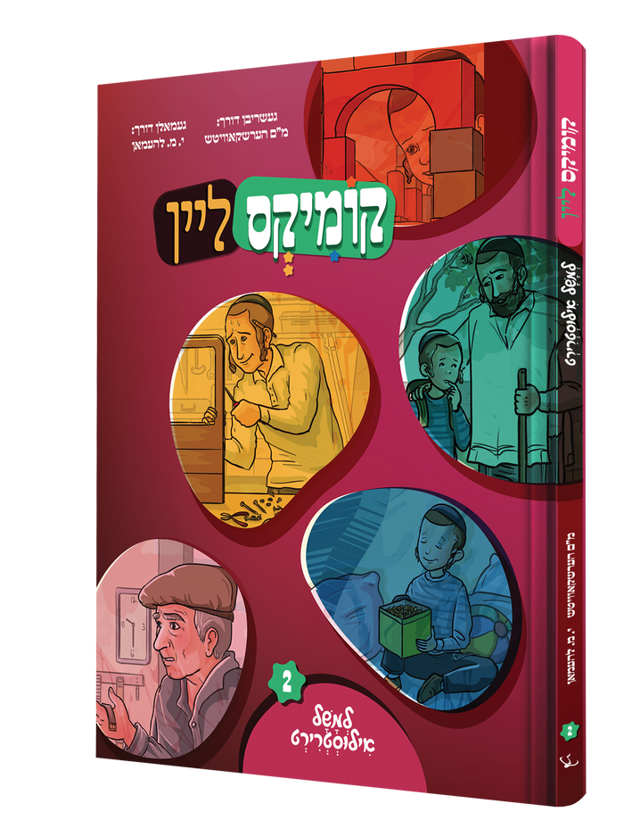 Comics Lein: Lemushel Illustrirt, Volume 1 — Yiddish — front cover