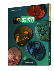 Comics Lein: Vaig Veizer, Volume 1 — Yiddish Comic Book front cover