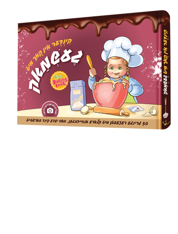 Cookbook Kinder In Koch Mit Geshmak Yiddish cookbook front cover