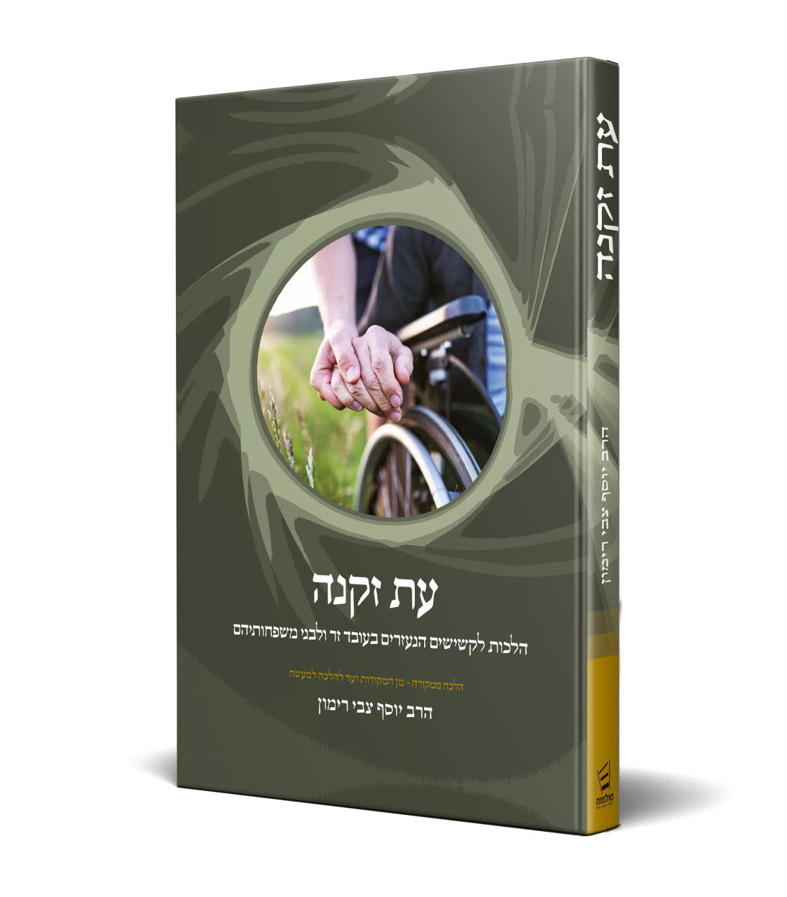 עת זקנה – הלכה ממקורה R' Rimon  (BK-EZ)