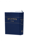 מרגליות הים - מסכת סנהדרין מהדורה חדשה Mosad Rav Kook (BK-MRGHYS)