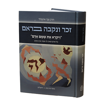 זכר ונקבה בראם- Mosad Rav Kook (BK-ZNB)