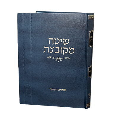 שיטה מקובצת בבא בתרא א  -Mosad Rav Kook (BK-SHMBB1)