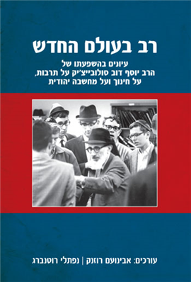 רב בעולם החדש עיונים בהשפעתו של הרב יוסף דוב סולובייצ'יק על תרבות, על חינוך ועל מחשבה יהודית (BKH-RBH)