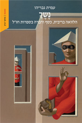 נשך הלוואה בריבית, כסף וחברה בספרות חז״ל