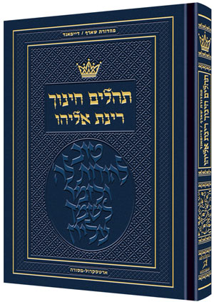 Tehillim Chinuch Rinas Eliyahu — Tehillim | Judaica Square Lakewood