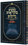 Czuker Edition Mikra'os Gedolos Megillas Rus, mid size