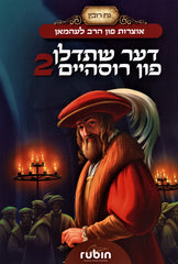 Der Shetadlan Fun Rosheim 2 - דער שתדלן פון רוסהיים 2