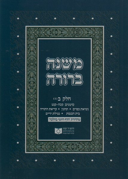 Dirshu Soft Cover Mishnah Berurah - Siman 307-320