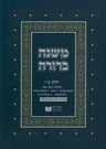 Dirshu Soft Cover Mishnah Berurah - Siman 274-306