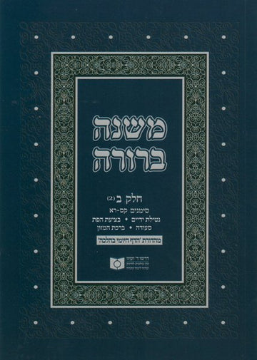 Front cover of Dirshu Soft Cover Mishnah Berurah - Siman 160-201 by Dirshu