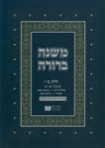 Dirshu Soft Cover Mishnah Berurah - Siman 160-201