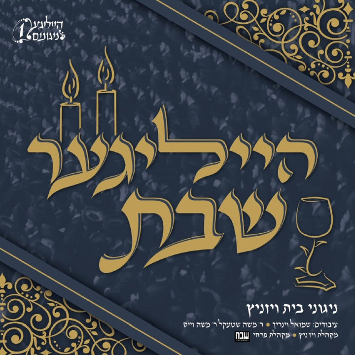 Hailiger Shabbes - הייליגער שבת by Lechaim Music