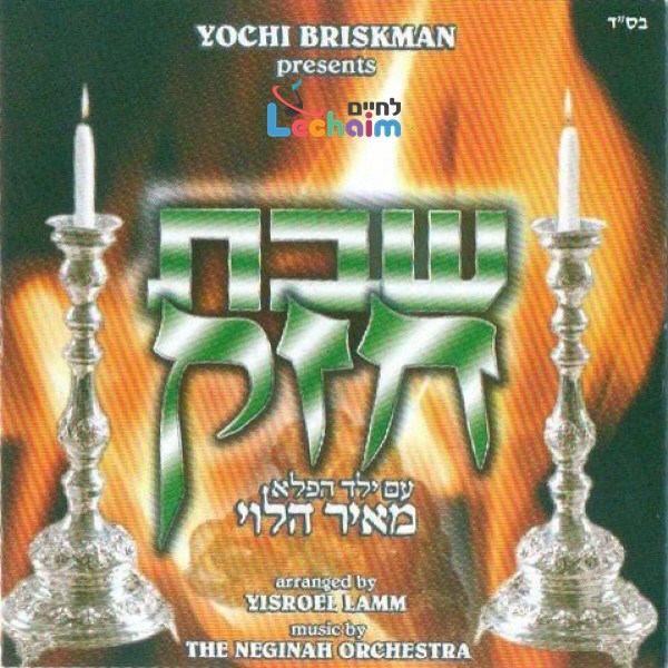 Shabbos Chazak-שבת חזק