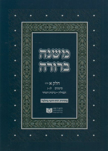Front cover of Dirshu Soft Cover Mishnah Berurah-Pocket Size-Siman 33-50 by Dirshu