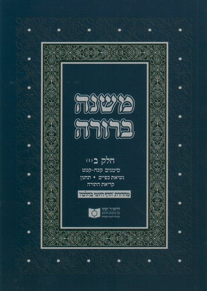 Dirshu Soft Cover Mishnah Berurah-Pocket Size-Siman 128-149
