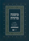 Dirshu Soft Cover Mishnah Berurah-Pocket Size-Siman 128-149
