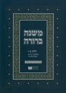Dirshu Soft Cover Mishnah Berurah-Pocket Size-Siman 399-428