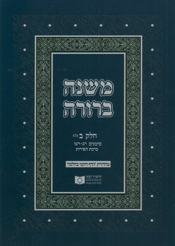 Front cover of Dirshu Soft Cover Mishnah Berurah-Pocket Size-Siman 345-362 by Dirshu
