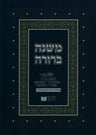 Dirshu Mishnah Berurah Daf Yomi B'Halacha Pocket Size VOL 32, Siman 551-570