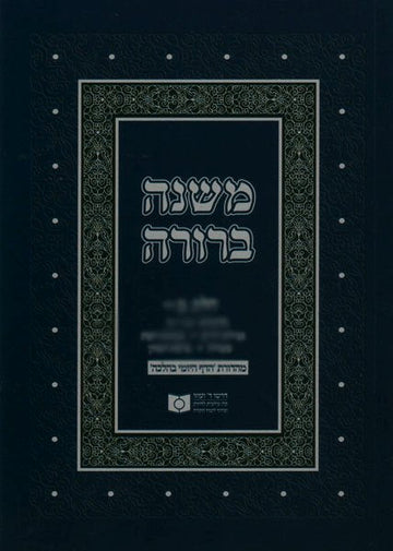 Front cover of Dirshu Mishnah Berurah Daf Yomi B’Halacha Pocket Size VOL 35, Siman 625-639 by Dirshu