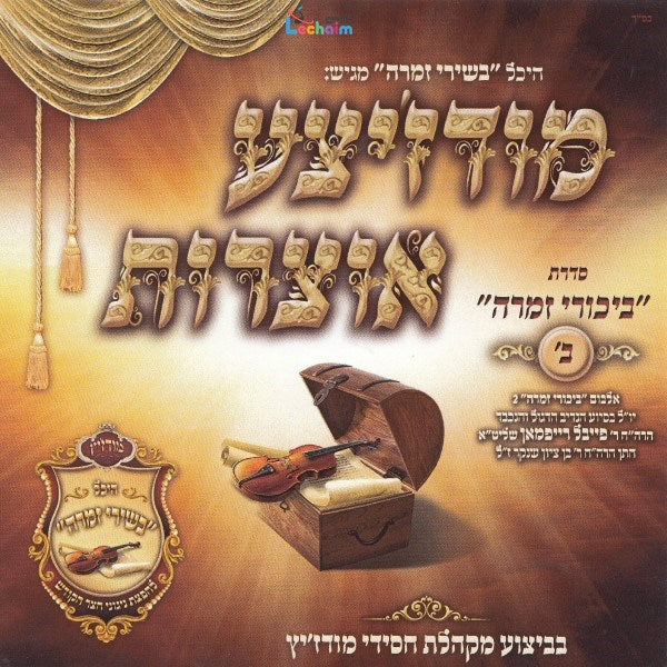 Modzitzer Otzrois Bikurei Zimra 2 - מודז'יצע אוצרות ביכורי זמרה ב by Lechaim Music
