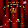 Di Yiddishe Kroin - די אידישע קרוין