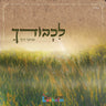 Lichvodcha - לכבודך
