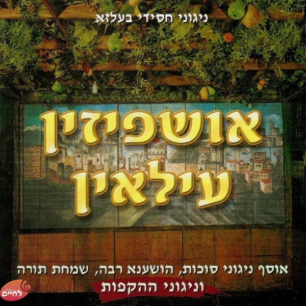 Ushpizin Uloin-אושפיזין עילאין