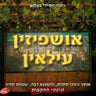 Ushpizin Uloin-אושפיזין עילאין