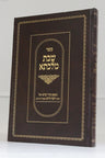 שבת מלכתא רבינו יוסף חיים (BK-SHMLK)