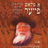 A Flam Fire - א פלאם פייער