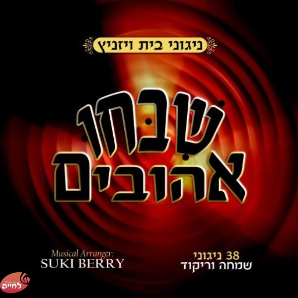 Shibchi Ahivim-שבחו אהובים
