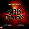 Shibchi Ahivim-שבחו אהובים
