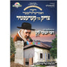 Der Tzadik Fin Kerestir - דער צדיק פון קרעסטיר