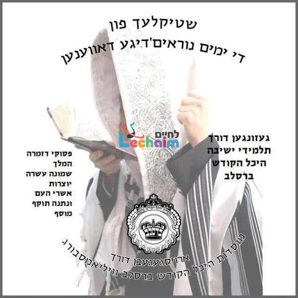 Nusach Rosh Hashuna Breslev- נוסח ראש השנה ברסלב